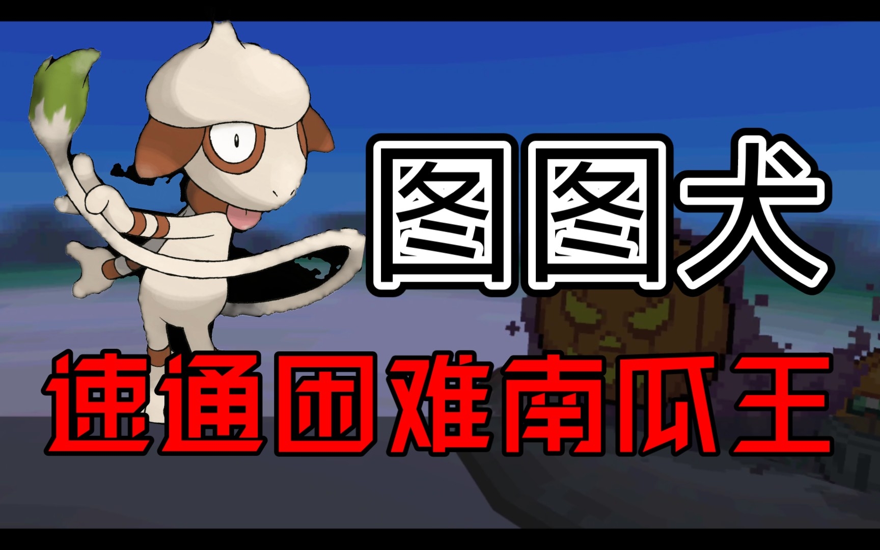 【pokemmo万圣节】图图犬速通困难南瓜王(内含福利)
