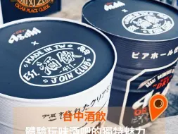 Download Video: 【灰茄好去處】台中酒飲