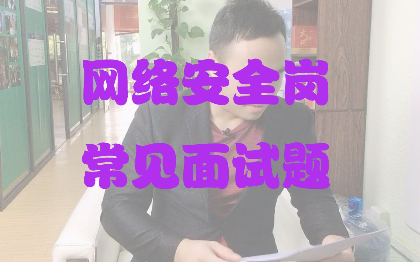 绿盟深信服天融信BAT等大厂网络安全岗常见面试题2哔哩哔哩bilibili