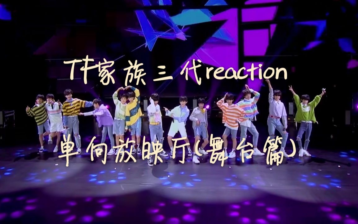 明星,tf家族三代练习生,reaction,娱乐,音乐,音乐现场,演唱会,综艺