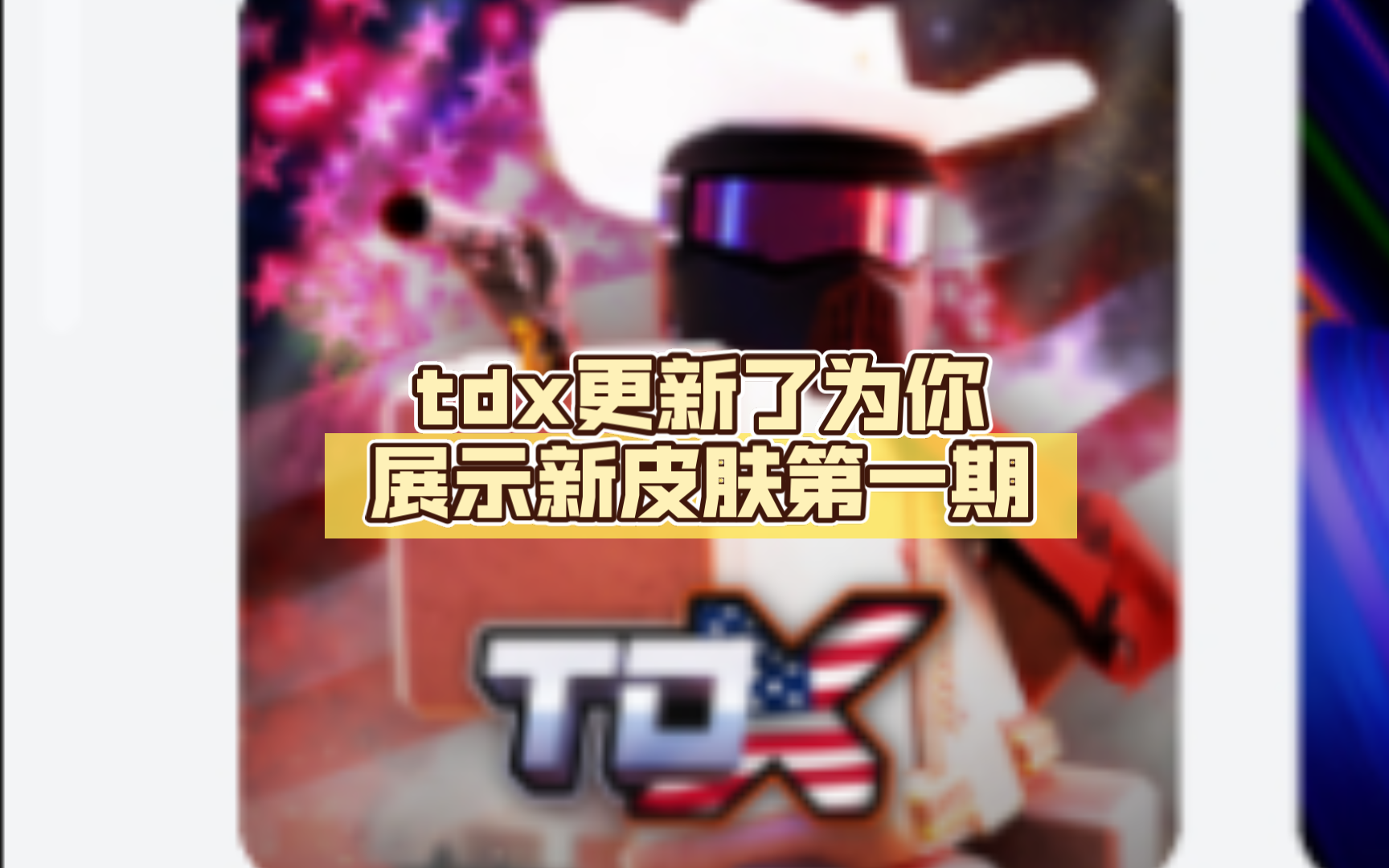 tdx更新了为你展示新皮肤第一期哔哩哔哩bilibili