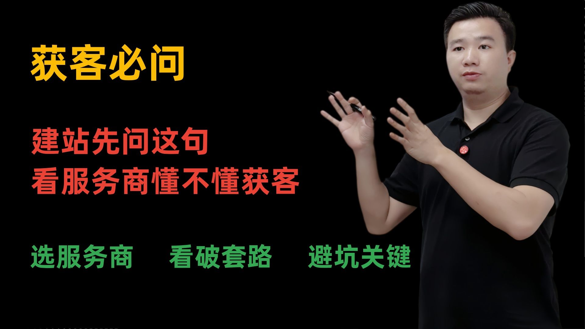 建站先问这句看服务商懂不懂获客选对建站公司避坑关键问对人