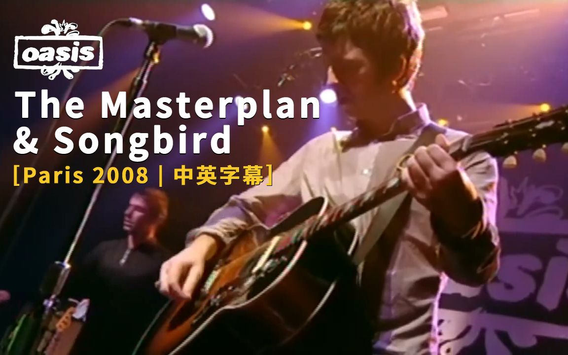 [图]Oasis - The Masterplan & Songbird (Paris 2008) 中英字幕