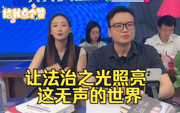 [图]让法治之光照亮这无声的世界。