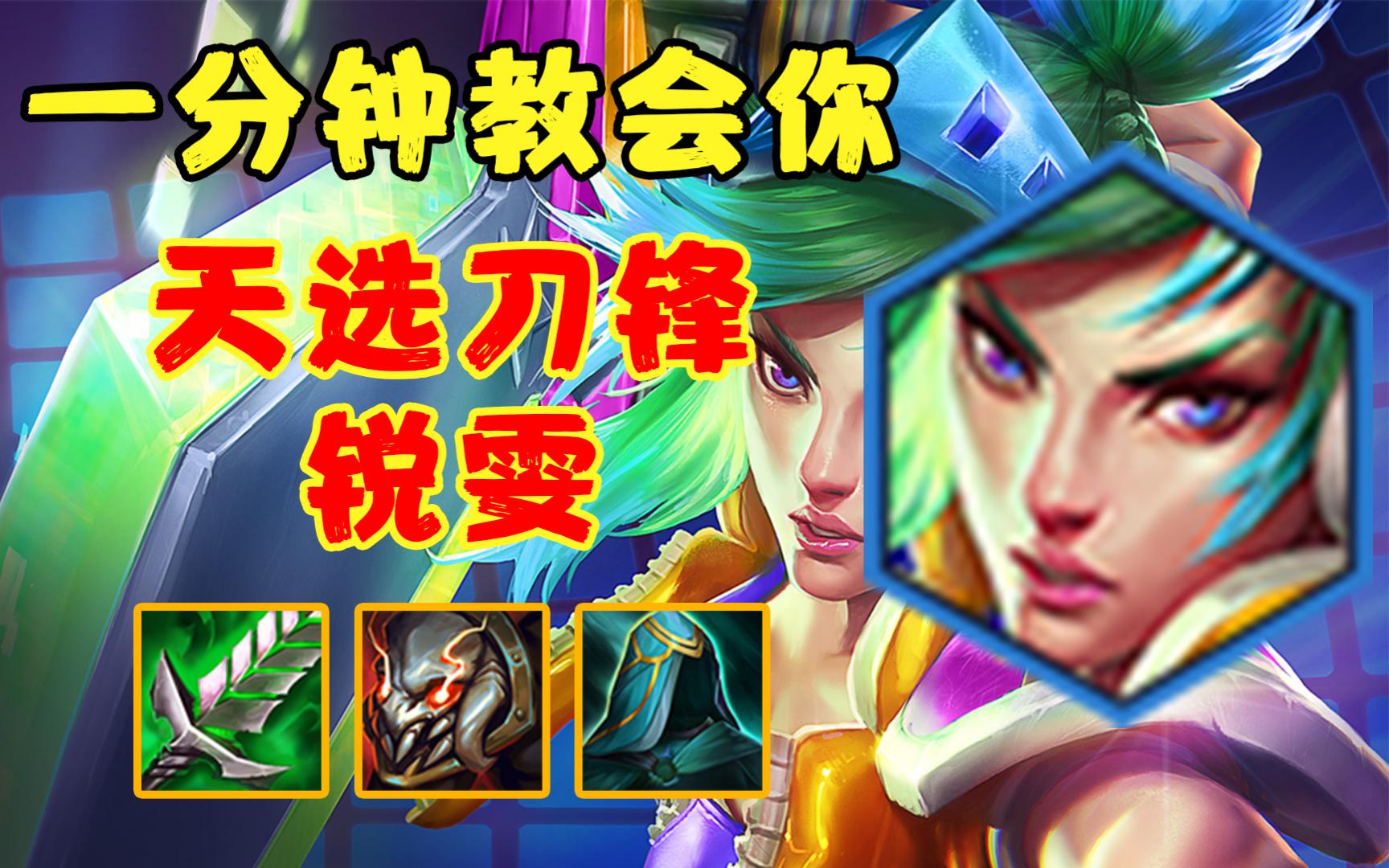 【金铲铲s10】t1级别刀锋锐雯,烈火刀法,刀刀爆伤,拿到天选必玩!