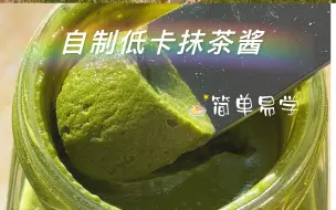 Descargar video: 只需三样食材就可以制作的低卡抹茶酱