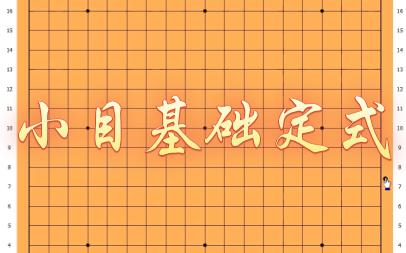 [图]围棋入门，小目基础定式