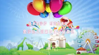 Descargar video: 成都市金沙幼儿园第四届毕业典礼