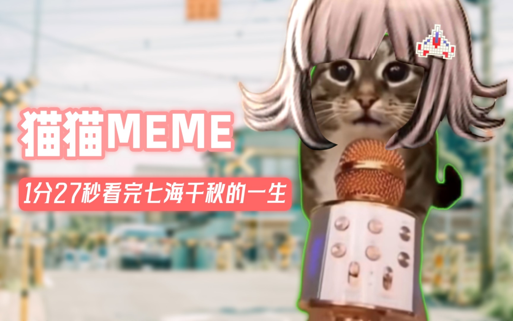 [图]【猫meme】用猫meme讲述七海千秋的一生