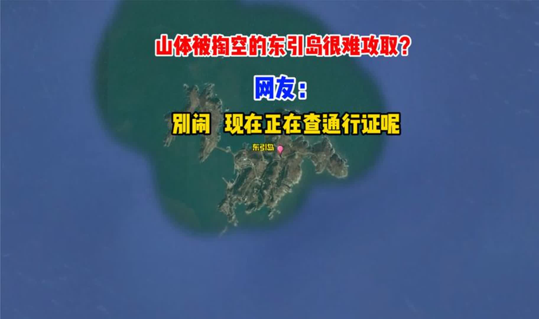 武装到牙齿的东引岛,山体都被掏空了,如何攻取?哔哩哔哩bilibili