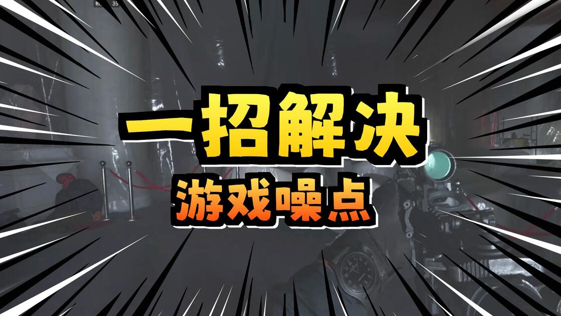 cod23噪点问题解决_游戏热门视频