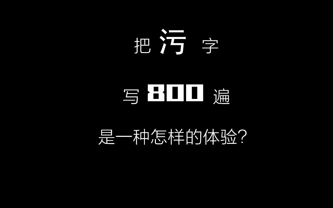 把污字写800遍是一种怎样的体验