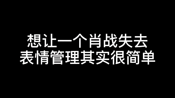 想让一个肖战失去表情管理其实很简单哔哩哔哩bilibili