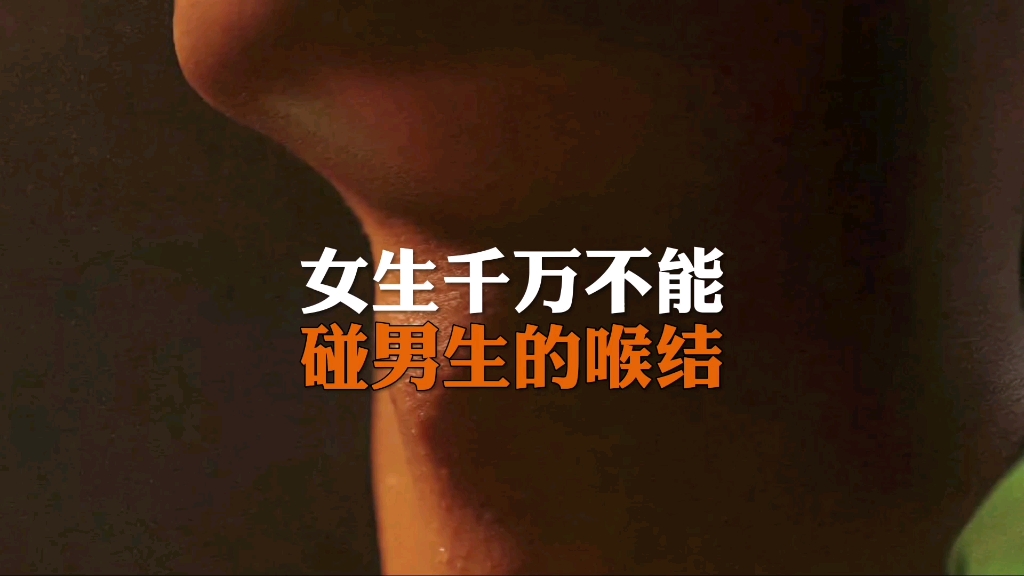 女生千万不能碰男生喉结