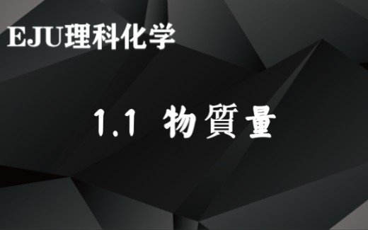 [图]【EJU化学系列1】1.1物质量详解（初来乍到，请多关照！）