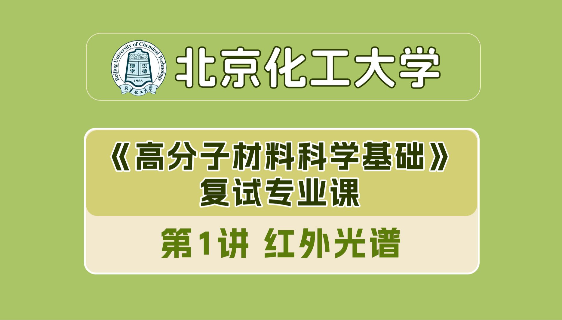 [图]25北京化工大学 《高分子材料科学基础》复试专业课 聚合物测试表征部分-第1讲 红外光谱