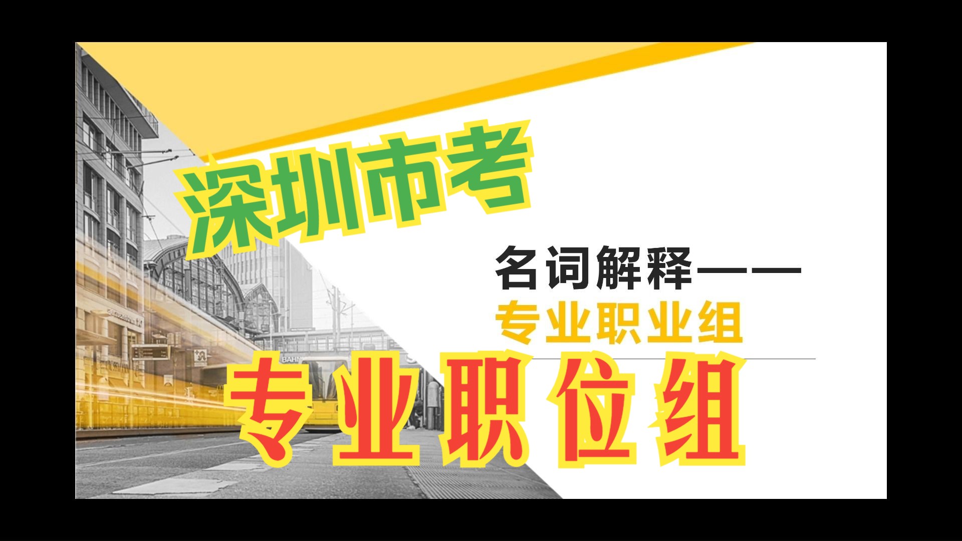 2024深圳市考公告名词解释——专业职业组哔哩哔哩bilibili