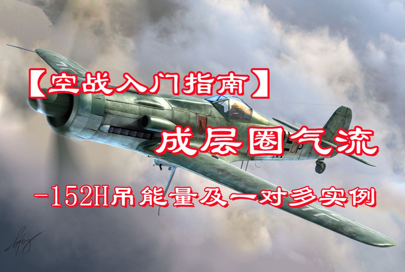 【空战入门】能量与襟翼的完美结合Ta152H1网络游戏热门视频