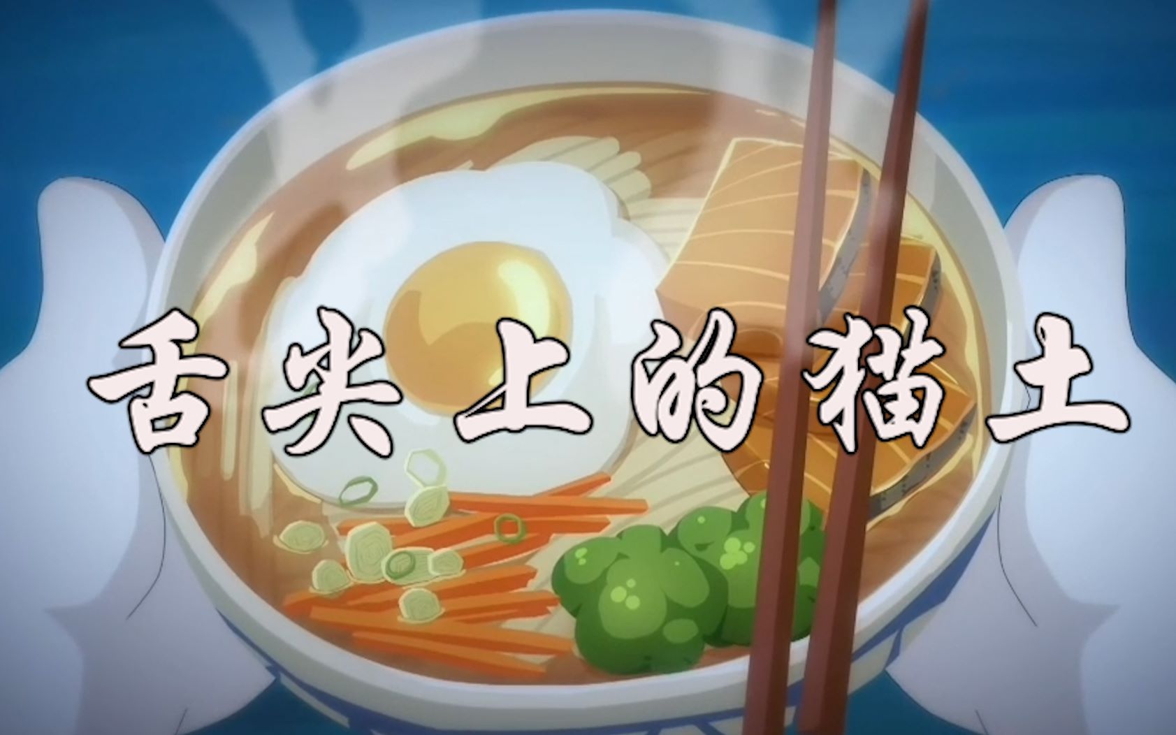 【京剧猫】舌尖上的猫土