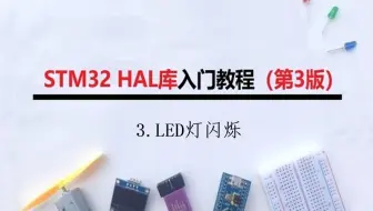 【江协STM32 HAL库重制】3.LED灯闪烁