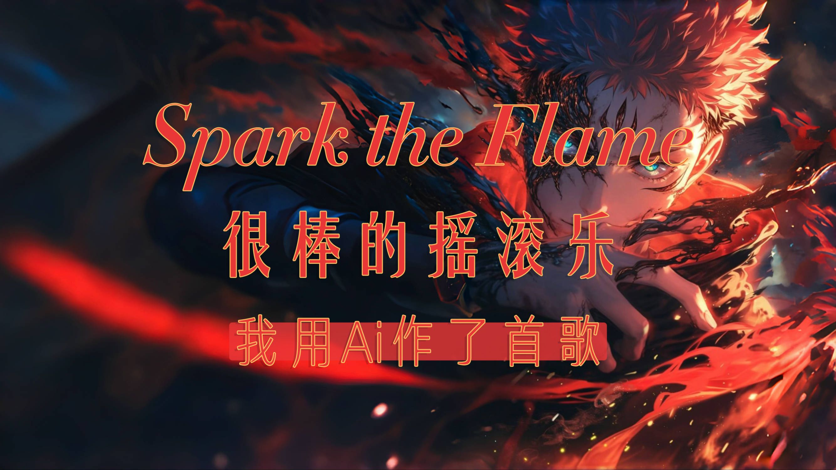 很棒的摇滚乐《spark the flame》,我用ai作了首歌