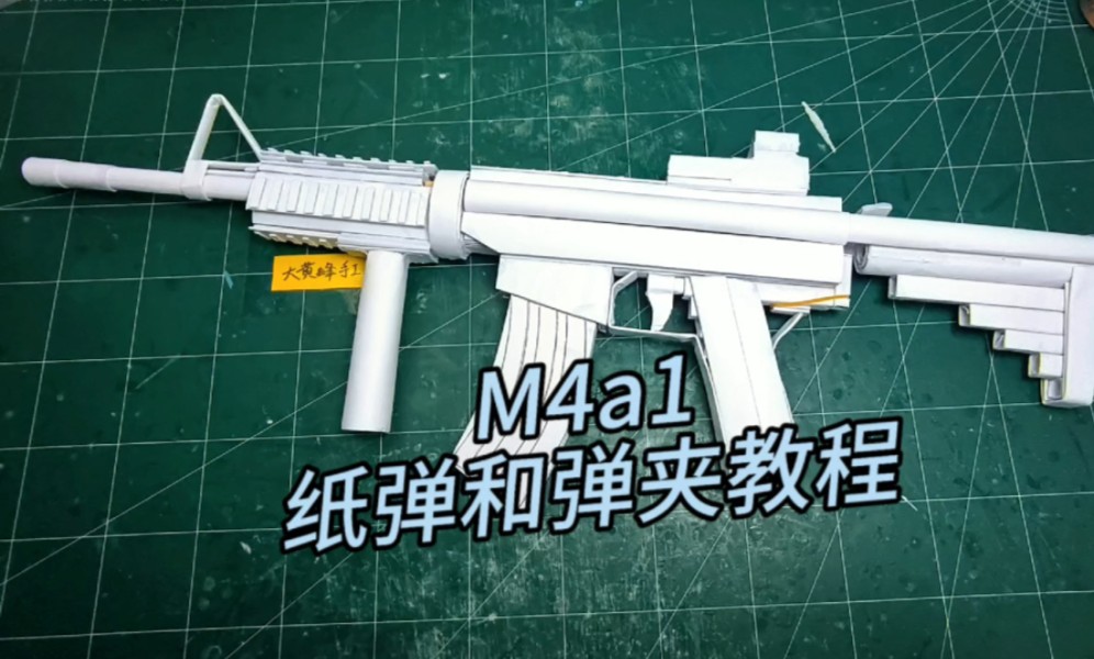 M4a1纸弹篇,和弹夹教程,准备好开始哔哩哔哩bilibili