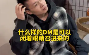 Download Video: 什么样的DM是可以闭着眼睛招进来的？