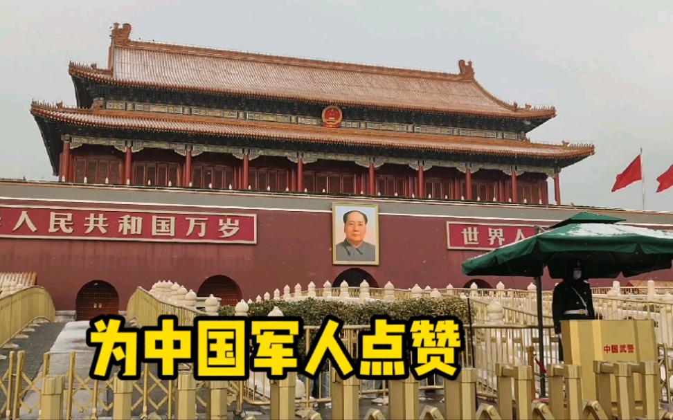 北京天安门广场,军人24小时执勤守卫,为中国军人点赞,你们才是明星