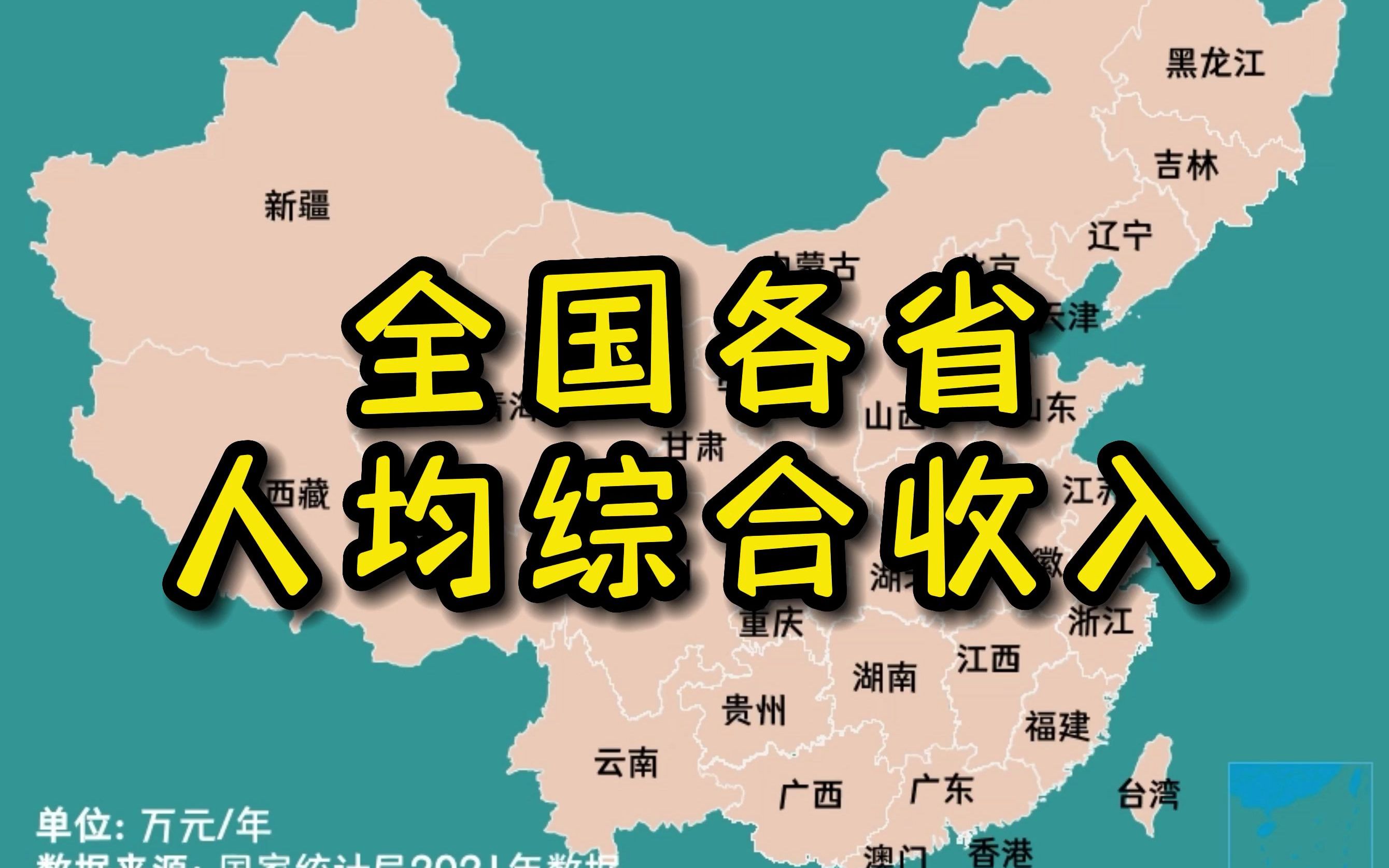 盘点收入构成5/5,全国各省人均综合收入排行哔哩哔哩bilibili