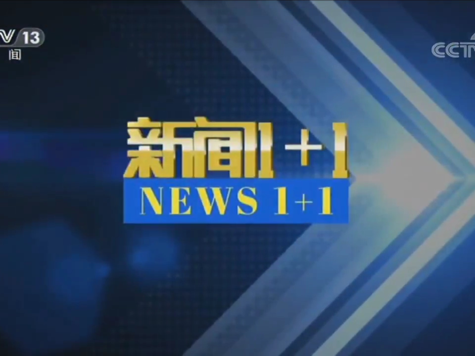 cctv13《新闻1 1》op/ed 2020.5