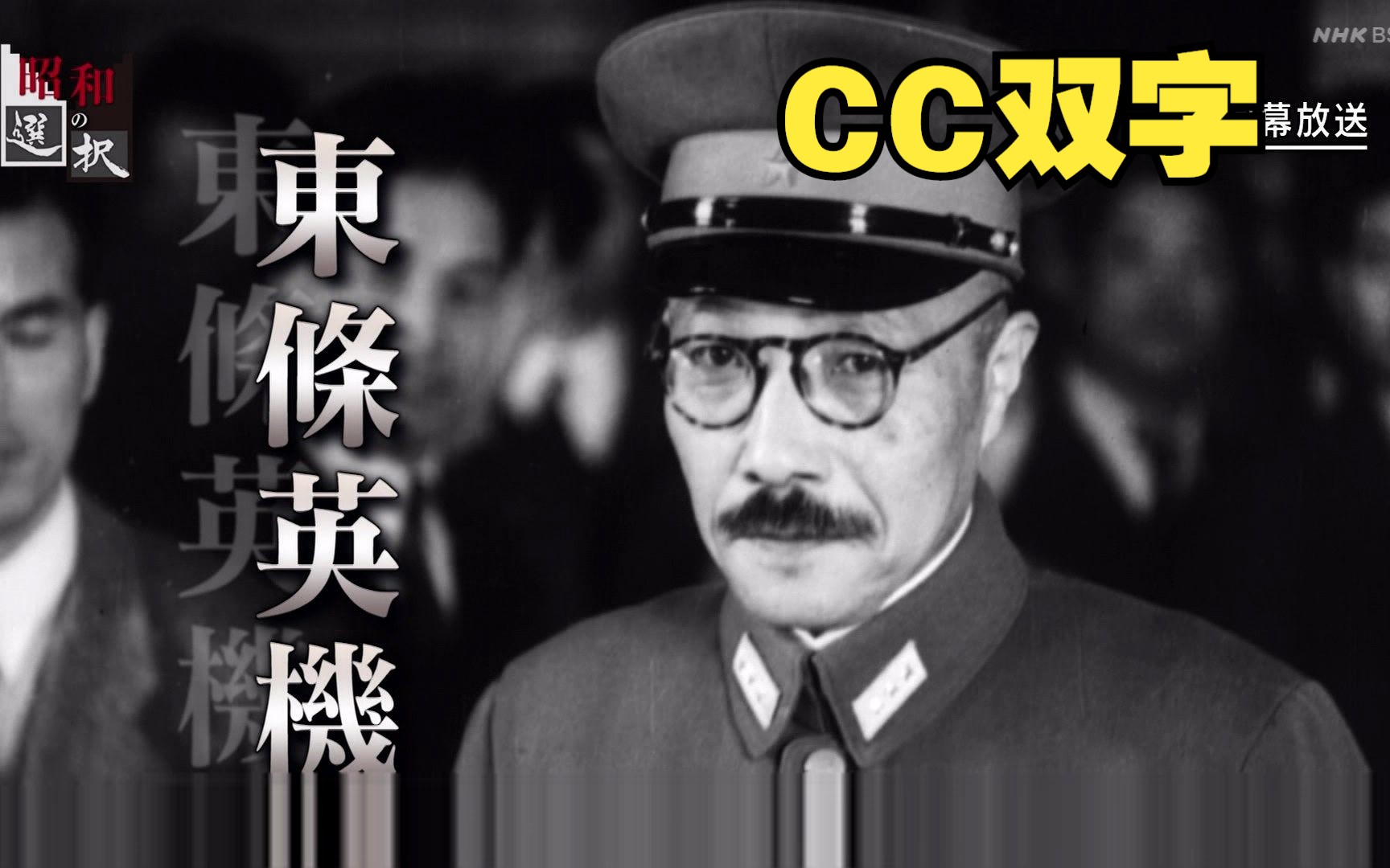 [图]昭和の選択「太平洋戦争 東條英機 開戦的苦闷」[CC双字][選](BS103) [2023.08.16 2000 水]