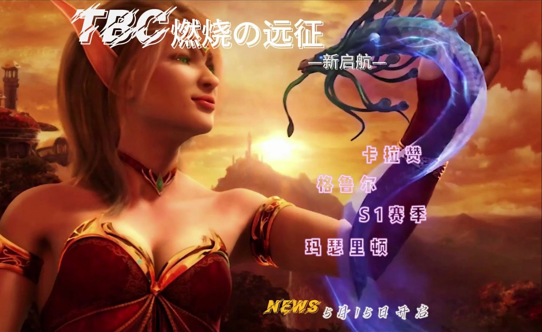 TBC燃烧的远征 5.15日新启航魔兽世界