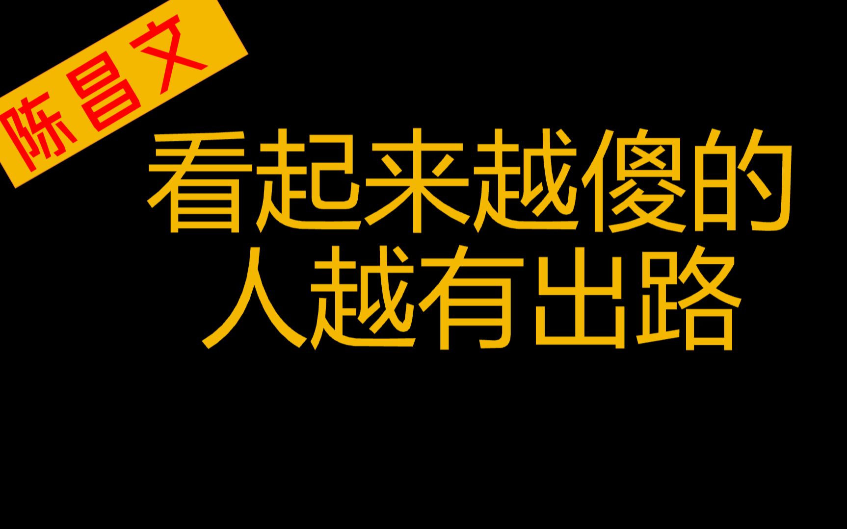 [图]陈昌文：85. 看起来越傻的人越有出路