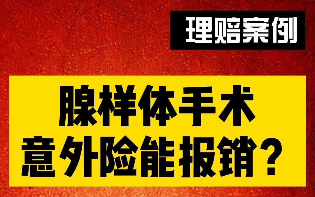 腺样体报销实例:意外险还能报销腺样体手术? 看看医保、补充医疗、意外险如何让客户没花一分钱? 保险买对很重要,专业服务理赔更顺畅!哔哩哔哩...