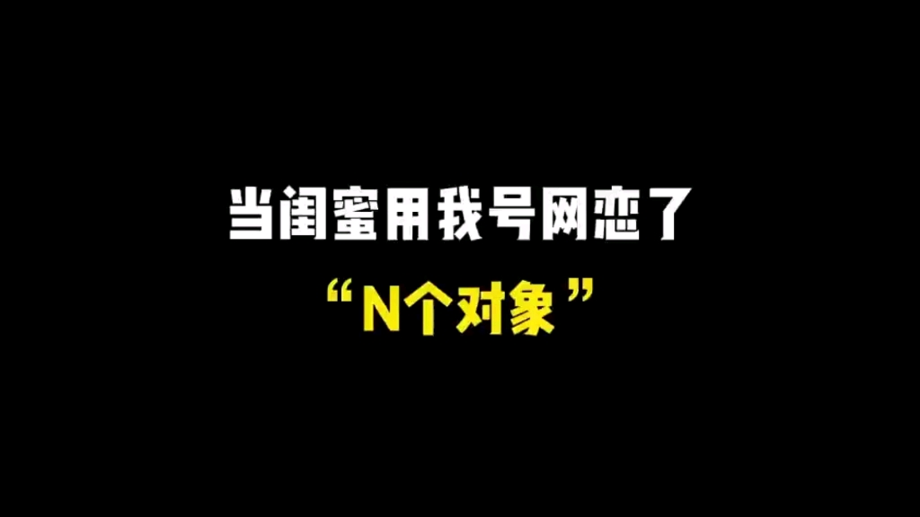 当闺蜜用我号网恋了“N个对象”哔哩哔哩bilibili