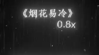 Descargar video: 烟花易冷 0.8x降调版