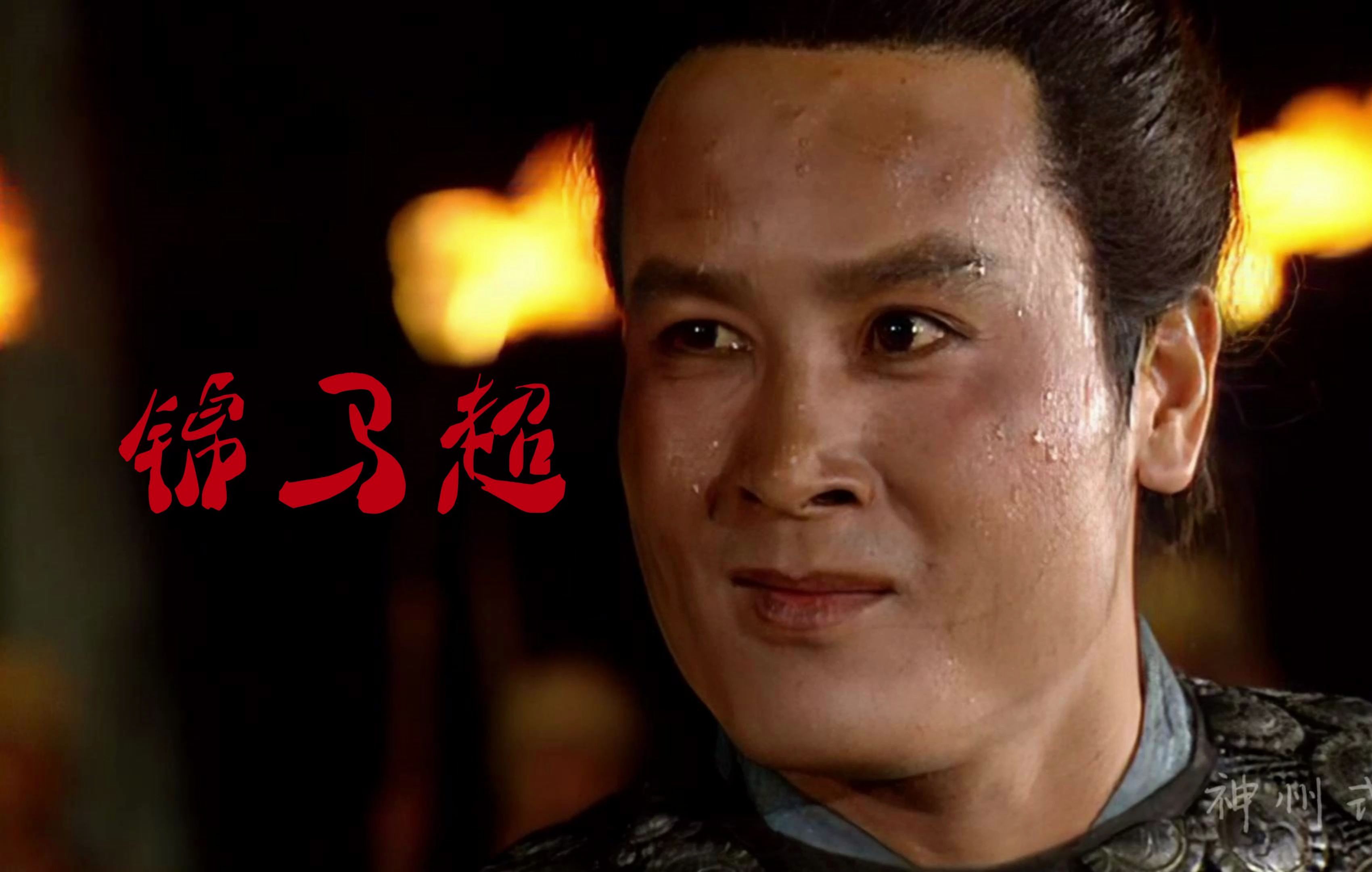 口才大王,三国第一喷子,马孟起!