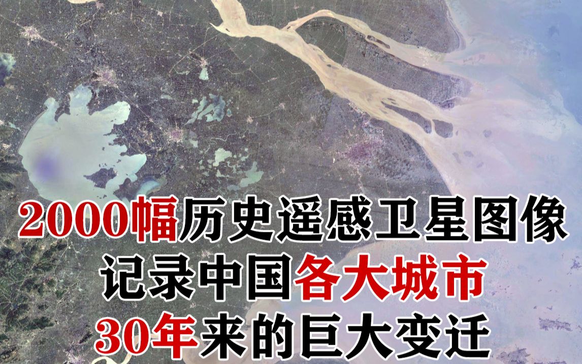 [图]2000幅历史遥感卫星图像，记录中国各大城市30年来的巨大变迁【冷知识3】