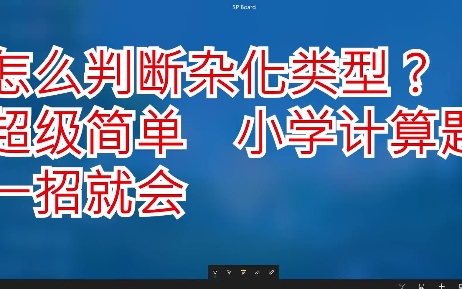 不会还有人不知道快速判断杂化方式的技巧吧?教你个简单实用的方法哔哩哔哩bilibili