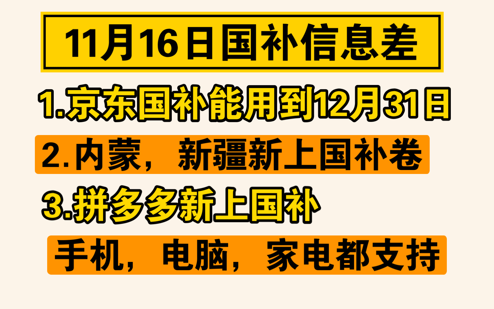 [国补信息差]内蒙新疆支持国补,拼多多,京东都支持国补哔哩哔哩bilibili