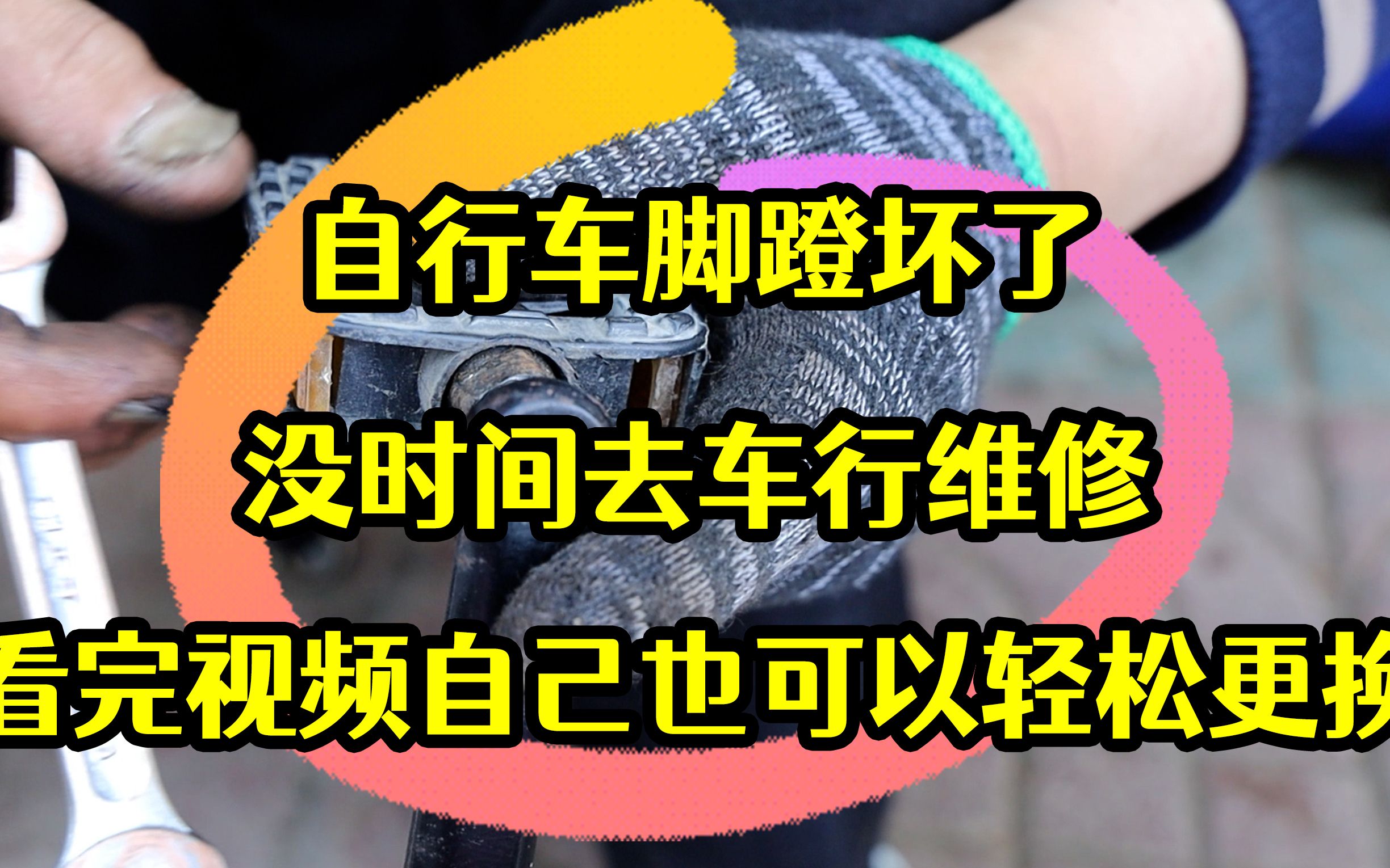 自行车脚蹬坏了,没时间去车行维修?看完视频自己也可以轻松更换哔哩哔哩bilibili