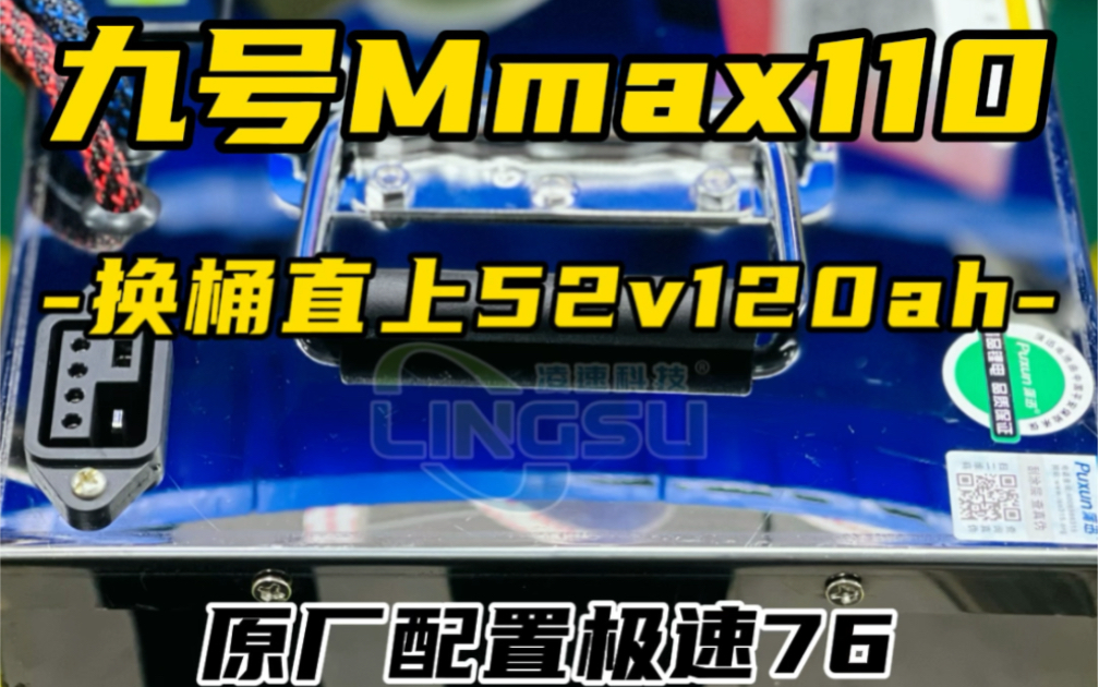 九号mmax110大单体电池,52v120ah装车全过程,续航200+,极速76km/h#锂电池工厂 #九号mmax机械师 #长沙凌速科技哔哩哔哩bilibili