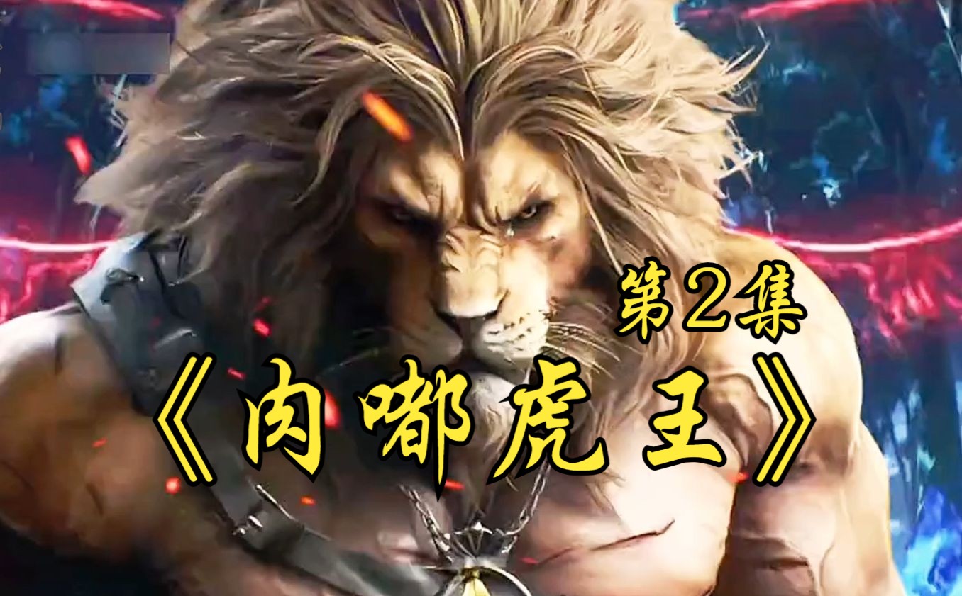 为了证明老虎才是万兽之王,我重生成了攀枝花动物园的一只胖虎