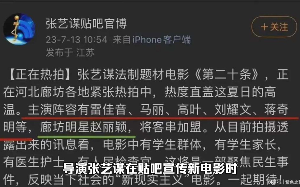 张艺谋贴吧发文疑似内涵赵丽颖?在赵丽颖名字前特意加上廊坊明星哔哩哔哩bilibili