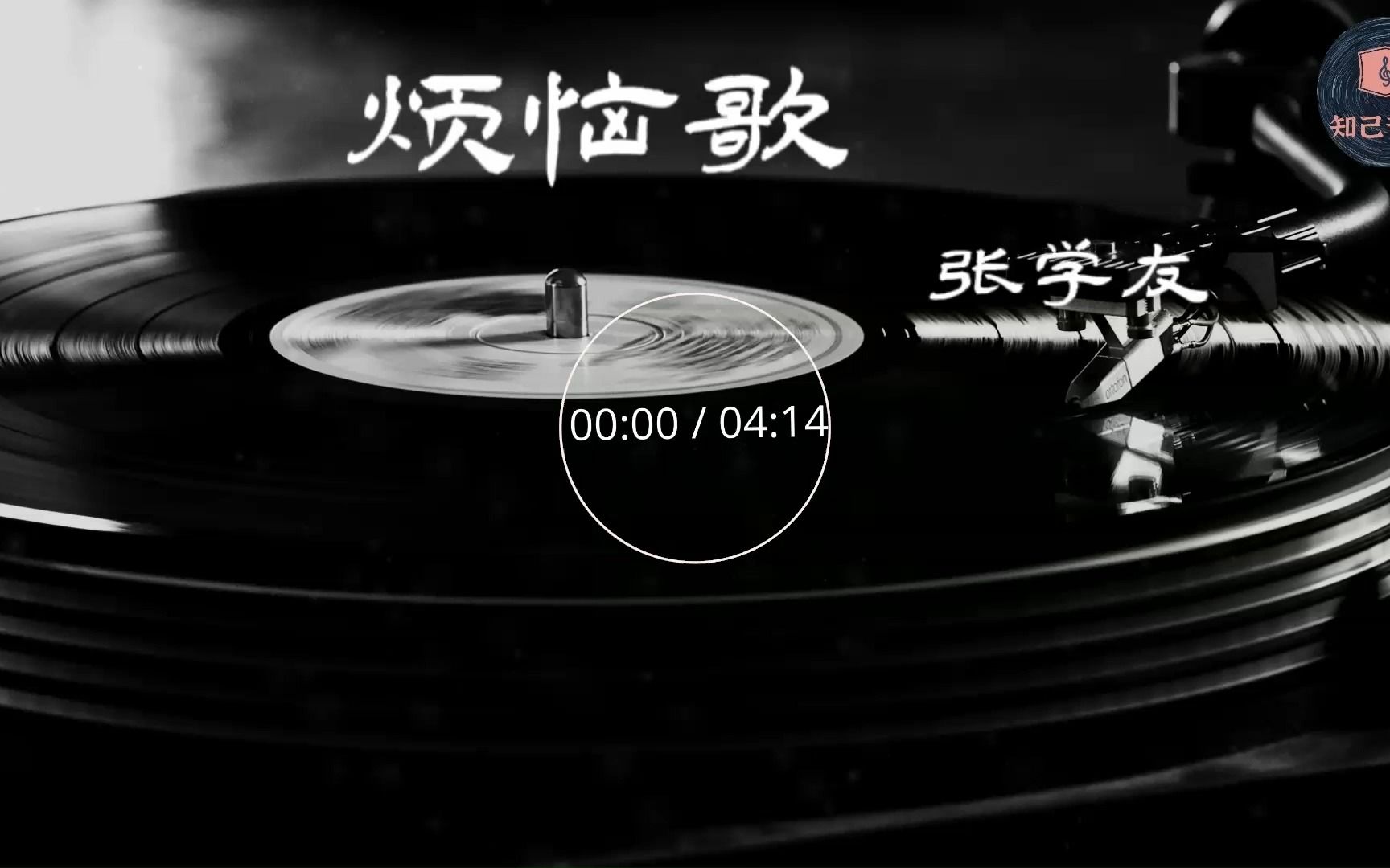 [图]烦恼歌 - 张学友 -【Hi-Res无损音质】-【动态歌词Lyrics】