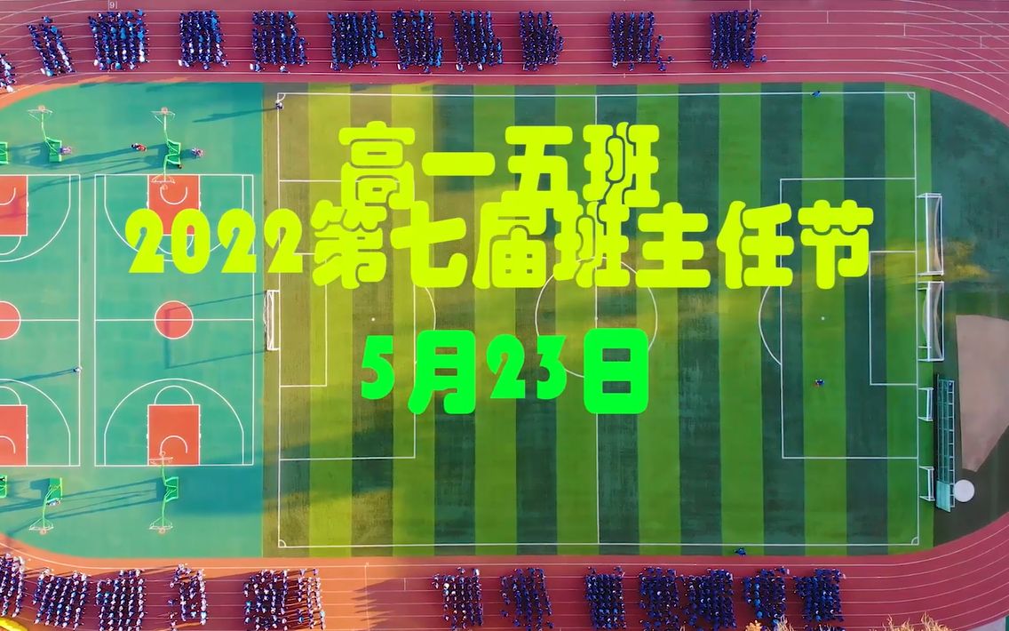 郑州市第31高级中学2024界高一五班班主任节哔哩哔哩bilibili