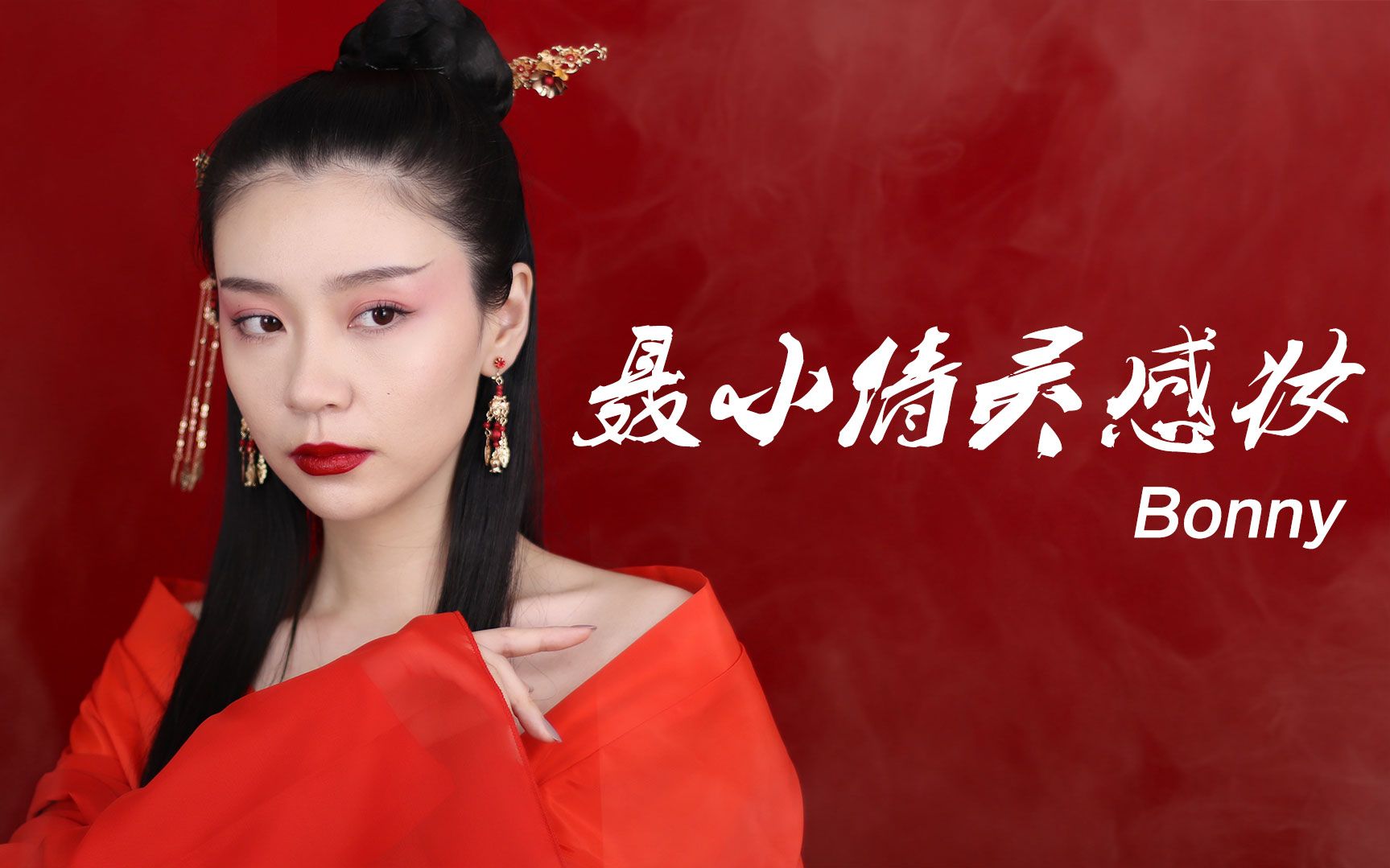 钟楚曦版聂小倩灵感妆容