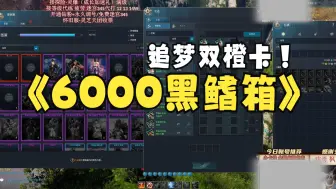 Download Video: 剑灵怀旧服 玄学大师：6000黑鳍追梦双橙卡 是否可以成功？（跳过开箱阶段）