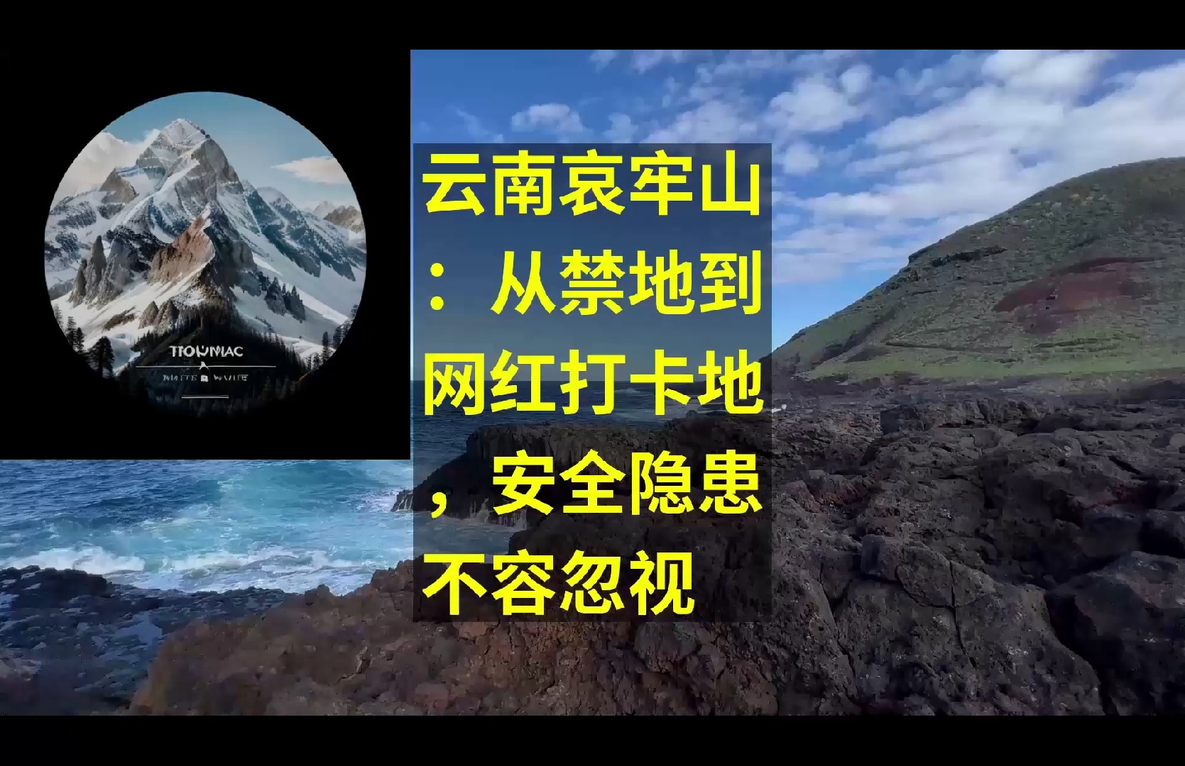 小康说云南哀牢山:从禁地到网红打卡地,安全隐患不容忽视大家好,这里是小康说.哔哩哔哩bilibili