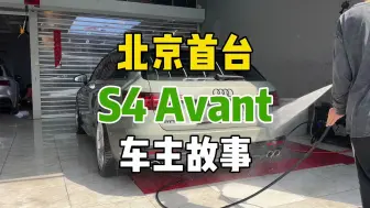 Descargar video: 家住二环里不敢买大车，一不小心就成了北京首台S4 Avant车主